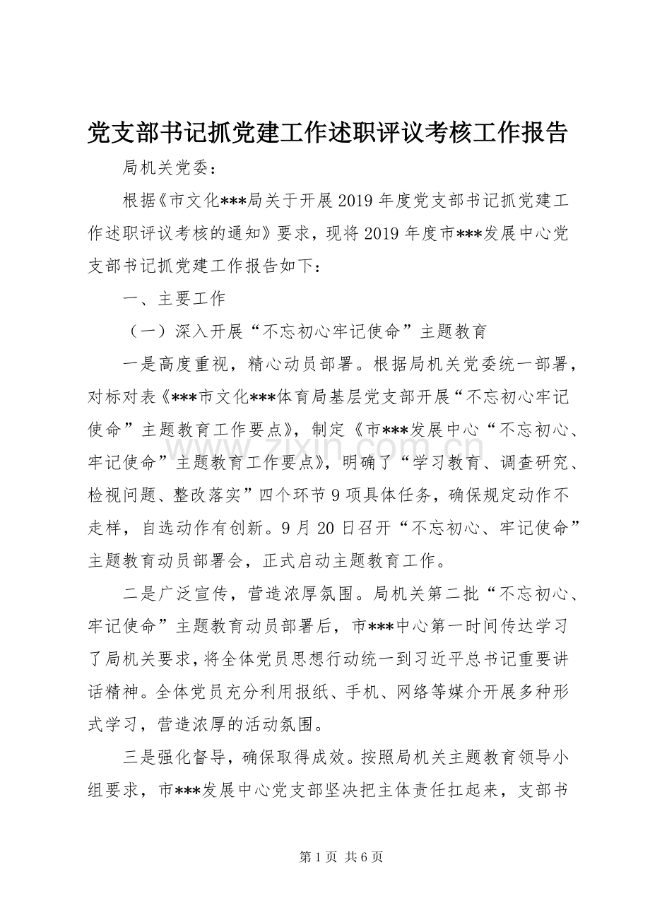 党支部书记抓党建工作述职评议考核工作报告.docx_第1页