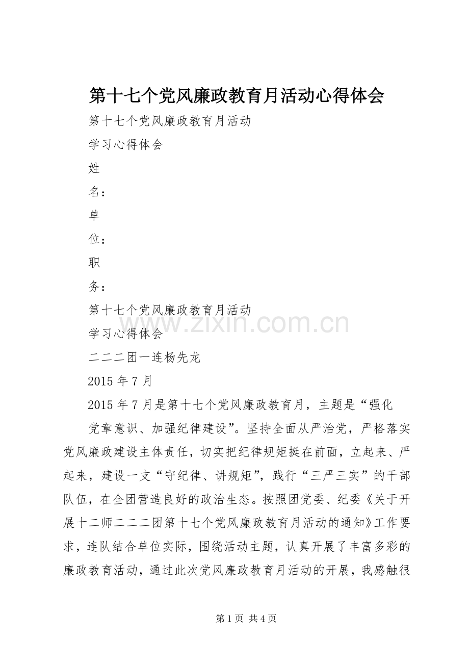 第十七个党风廉政教育月活动心得体会.docx_第1页