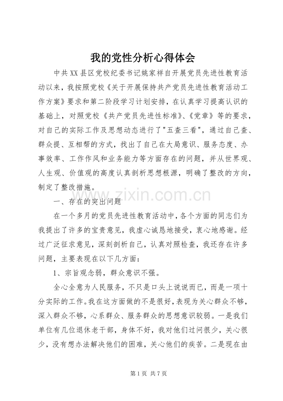 我的党性分析心得体会.docx_第1页