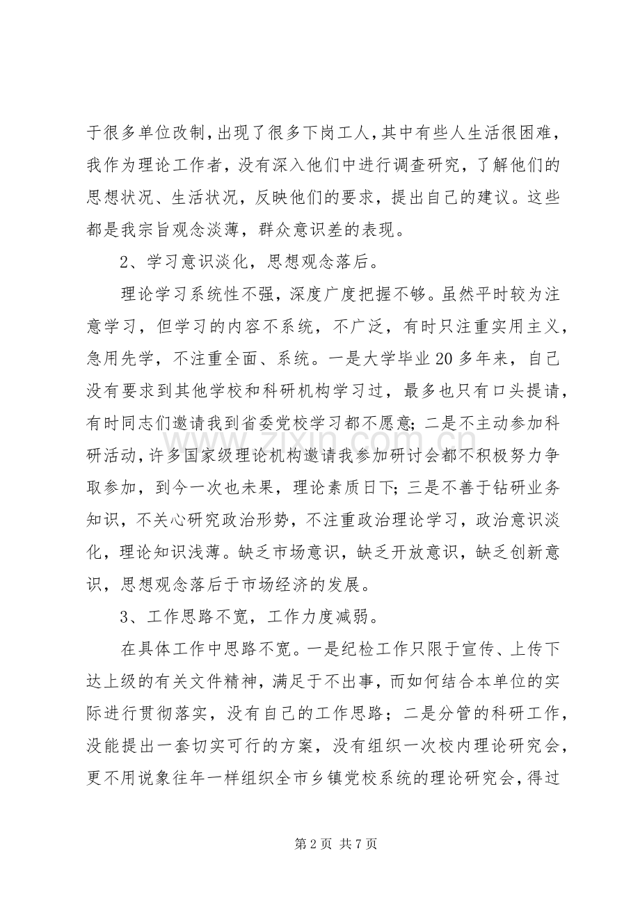 我的党性分析心得体会.docx_第2页