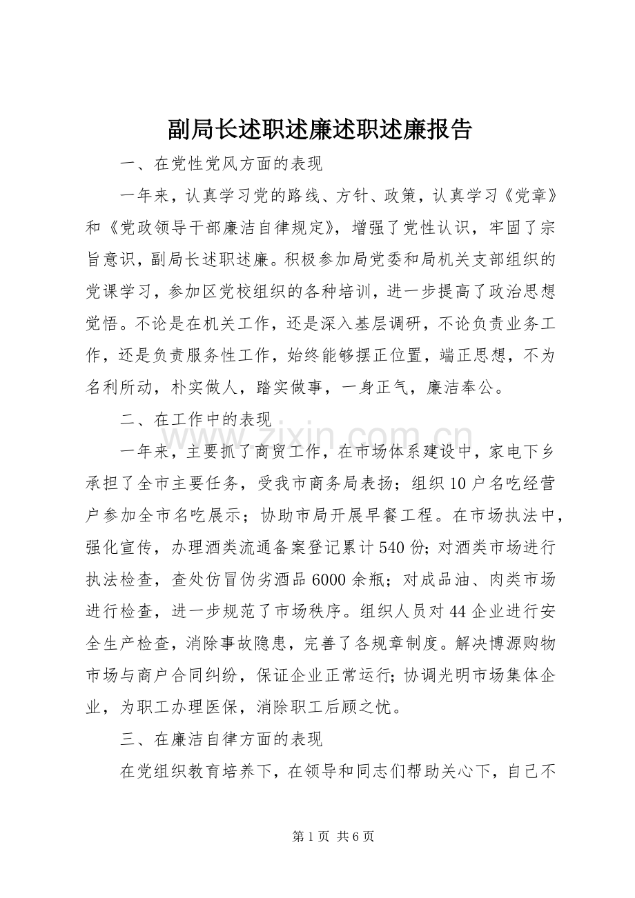 副局长述职述廉述职述廉报告.docx_第1页