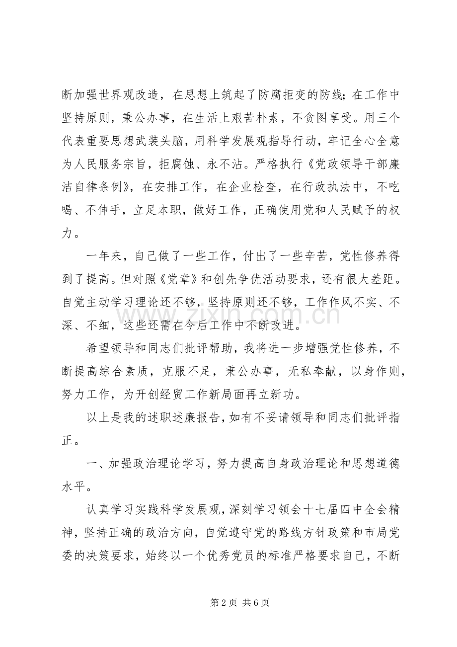 副局长述职述廉述职述廉报告.docx_第2页