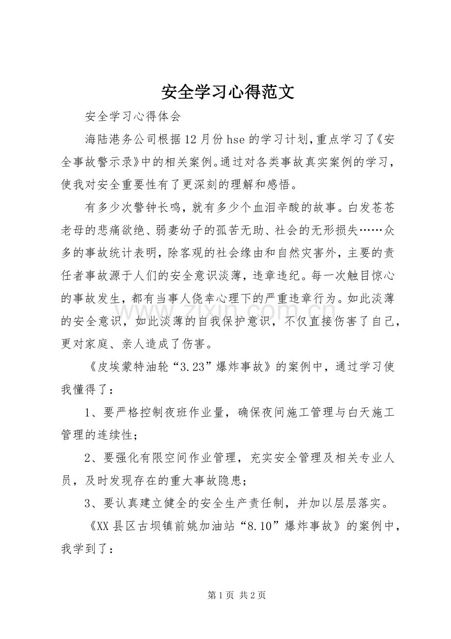 安全学习心得范文.docx_第1页