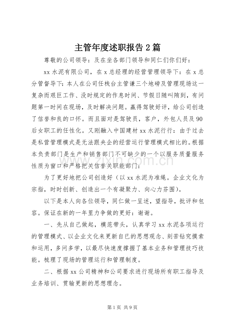 主管年度述职报告2篇.docx_第1页