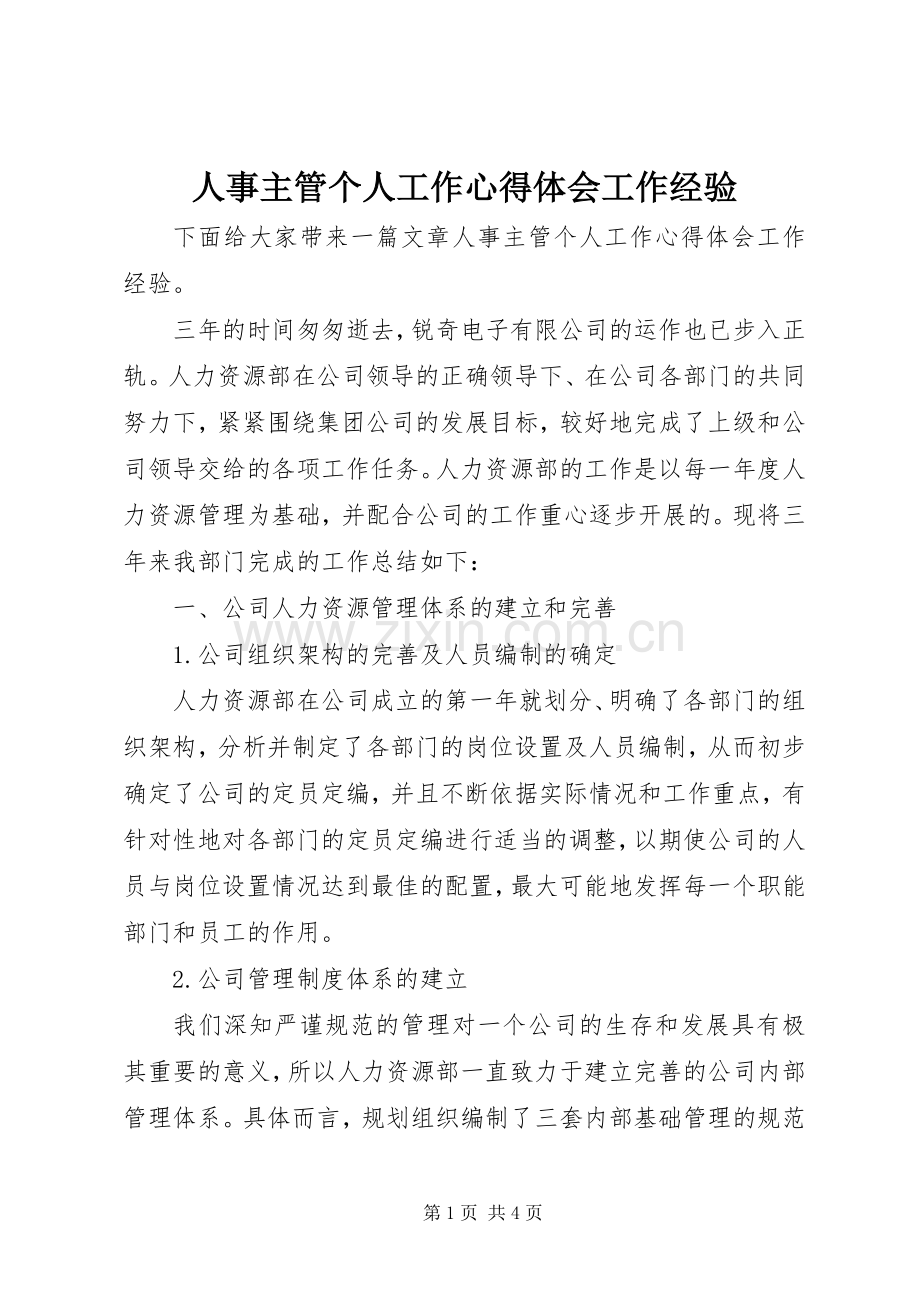 人事主管个人工作心得体会工作经验.docx_第1页