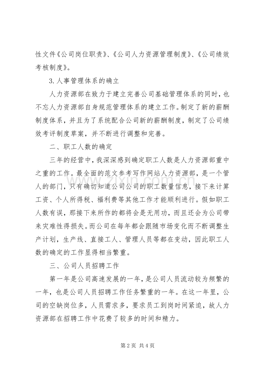 人事主管个人工作心得体会工作经验.docx_第2页