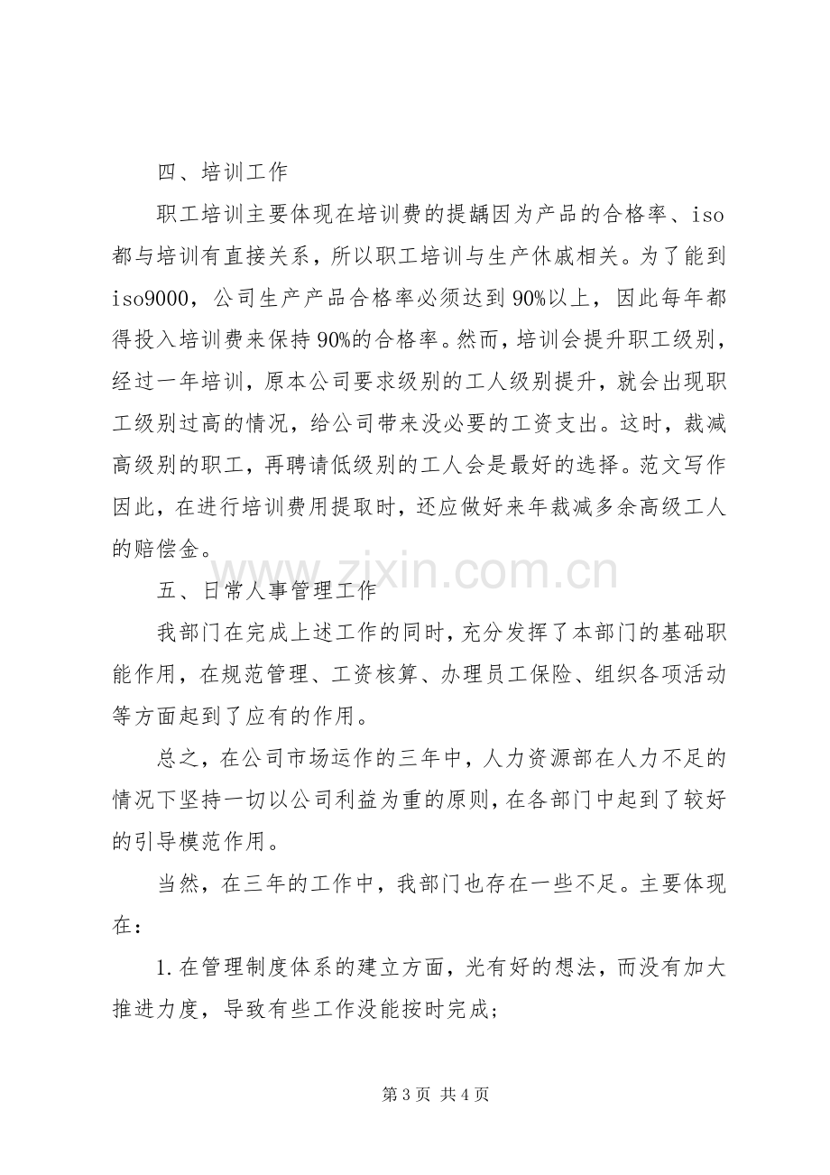 人事主管个人工作心得体会工作经验.docx_第3页