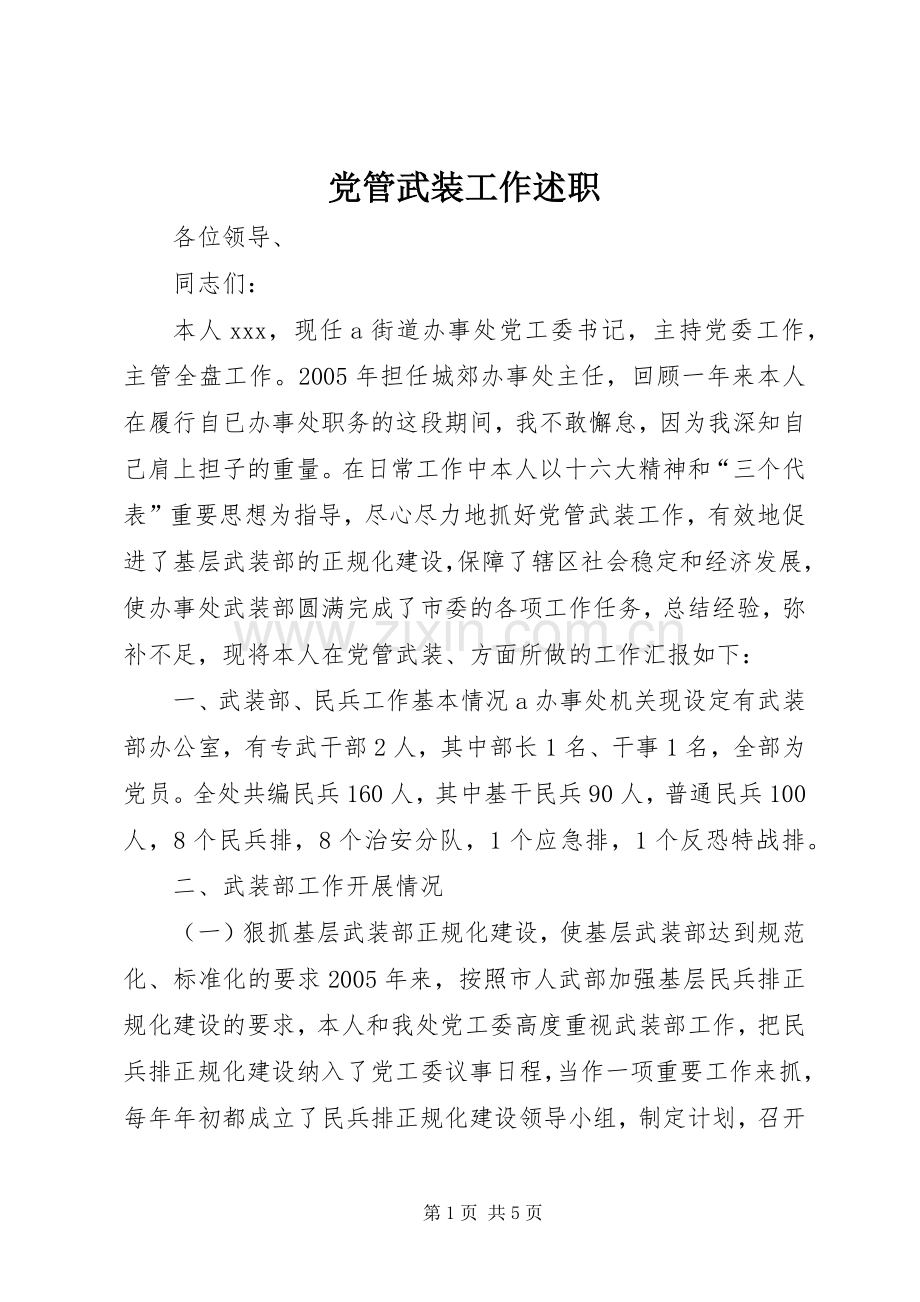 党管武装工作述职.docx_第1页