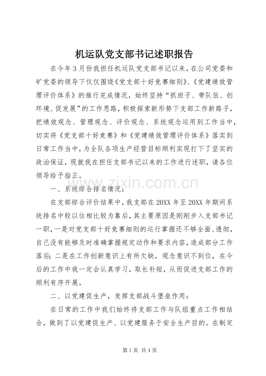 机运队党支部书记述职报告.docx_第1页