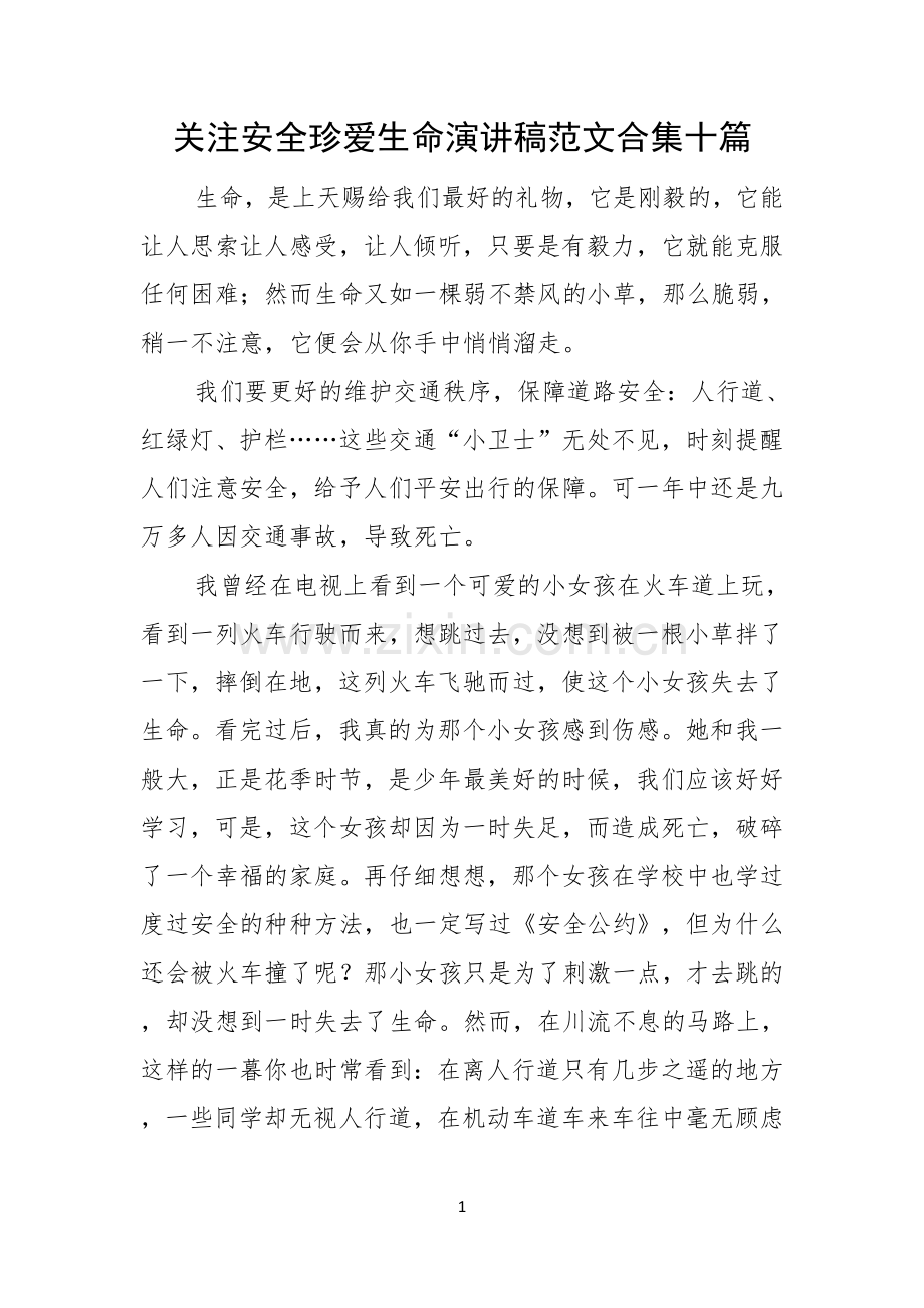 关注安全珍爱生命演讲稿范文合集十篇.docx_第1页