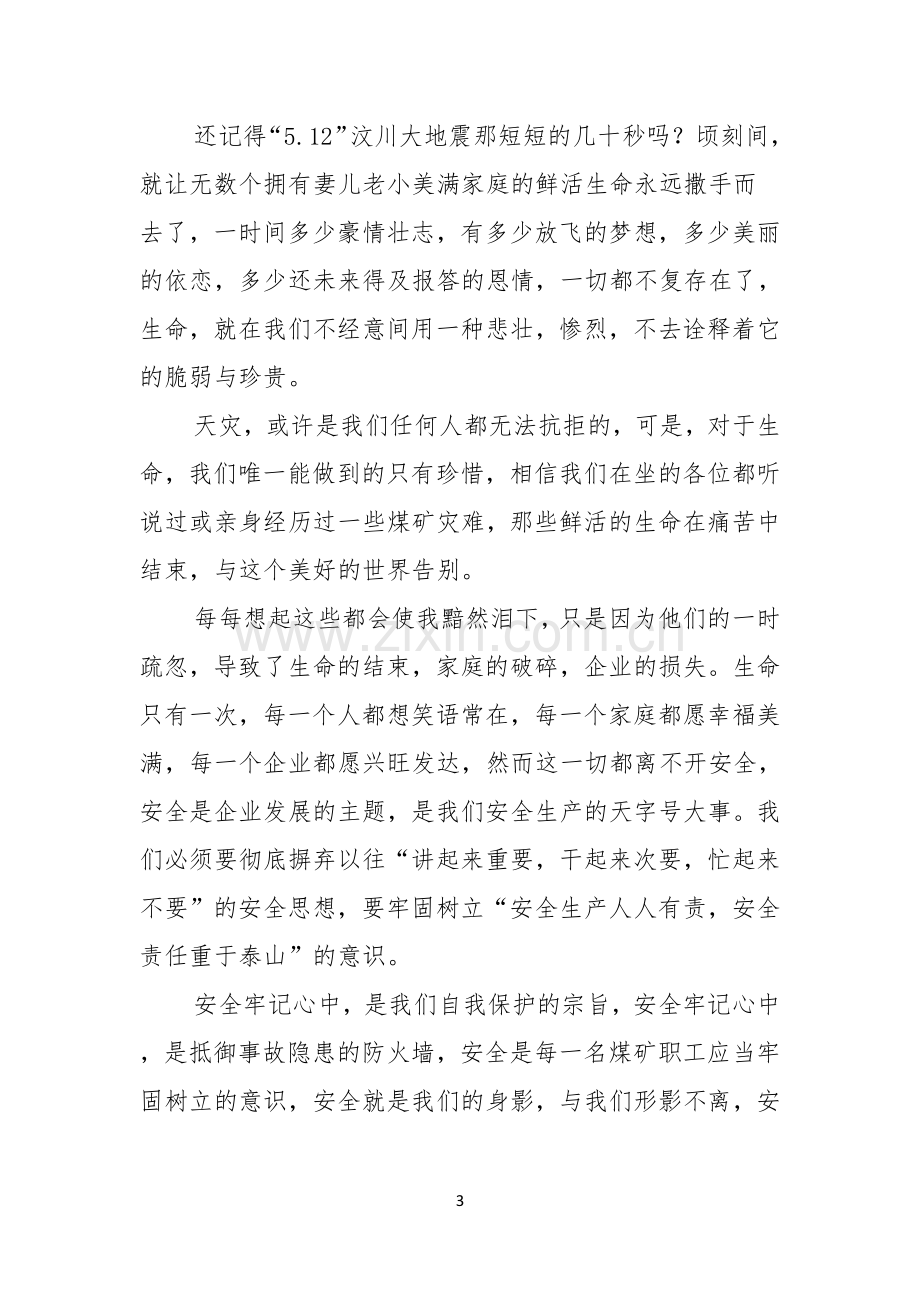 关注安全珍爱生命演讲稿范文合集十篇.docx_第3页