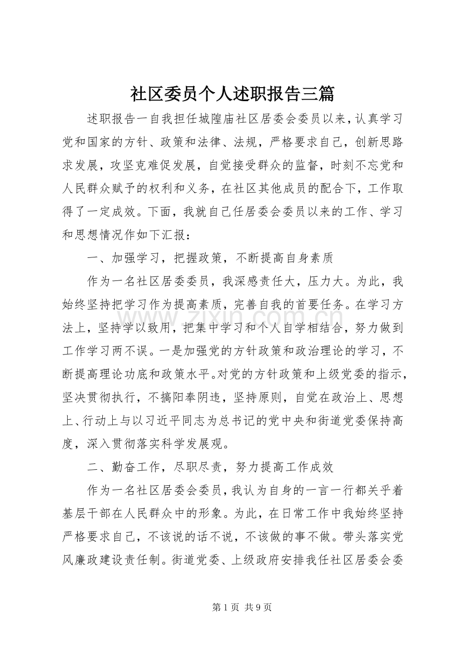 社区委员个人述职报告三篇.docx_第1页