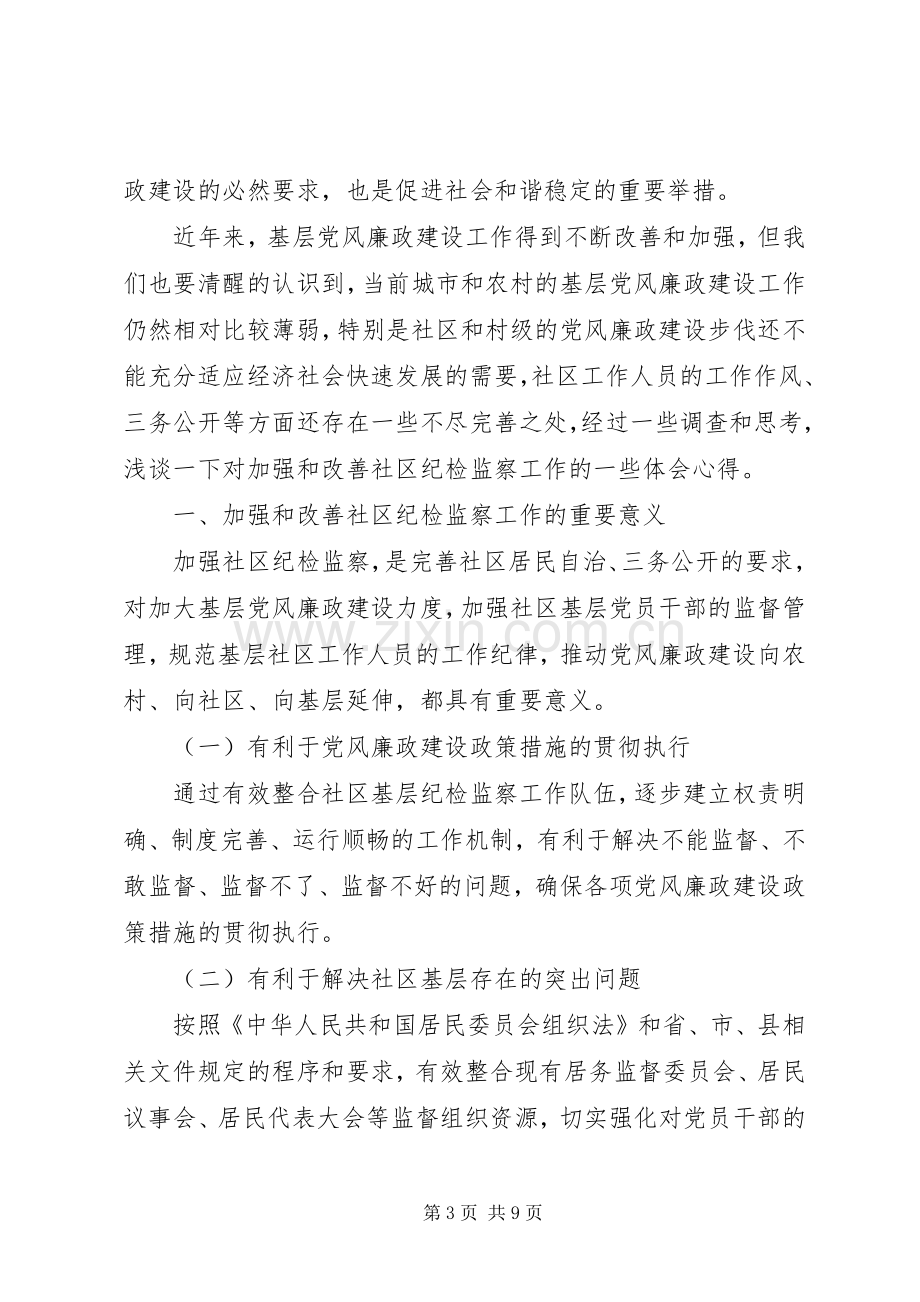 社区委员个人述职报告三篇.docx_第3页