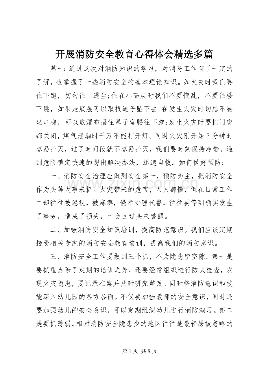 开展消防安全教育心得体会多篇.docx_第1页