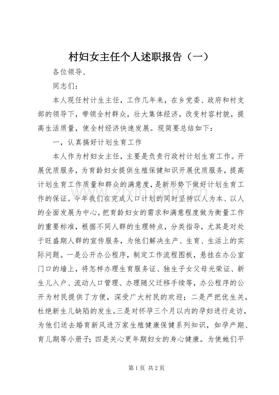 村妇女主任个人述职报告（一）.docx_第1页