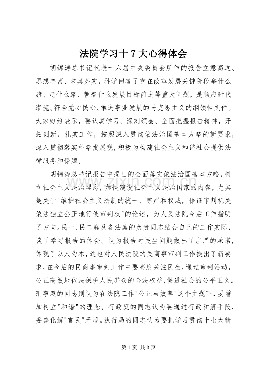 法院学习十7大心得体会.docx_第1页