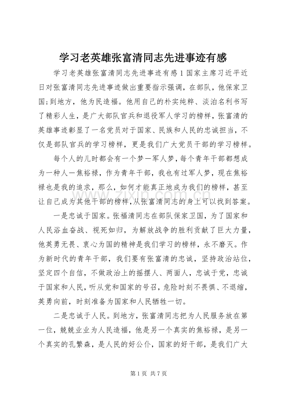 学习老英雄张富清同志先进事迹有感.docx_第1页