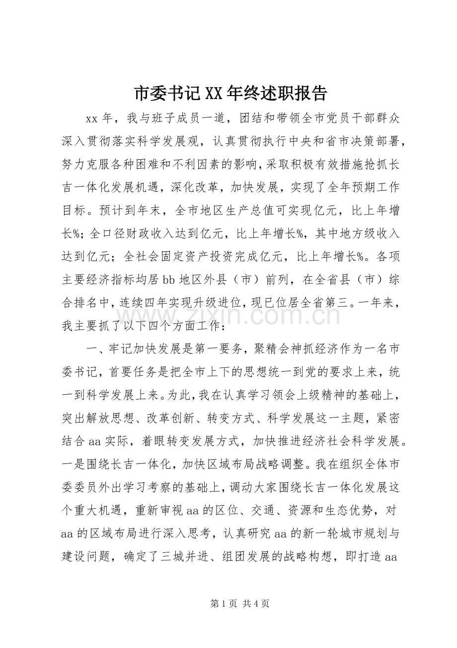 市委书记XX年终述职报告.docx_第1页