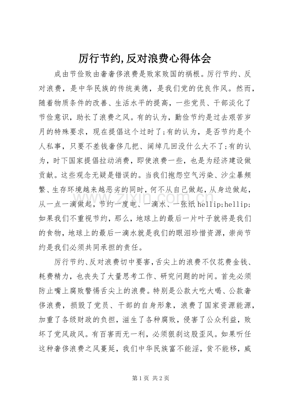 厉行节约,反对浪费心得体会.docx_第1页