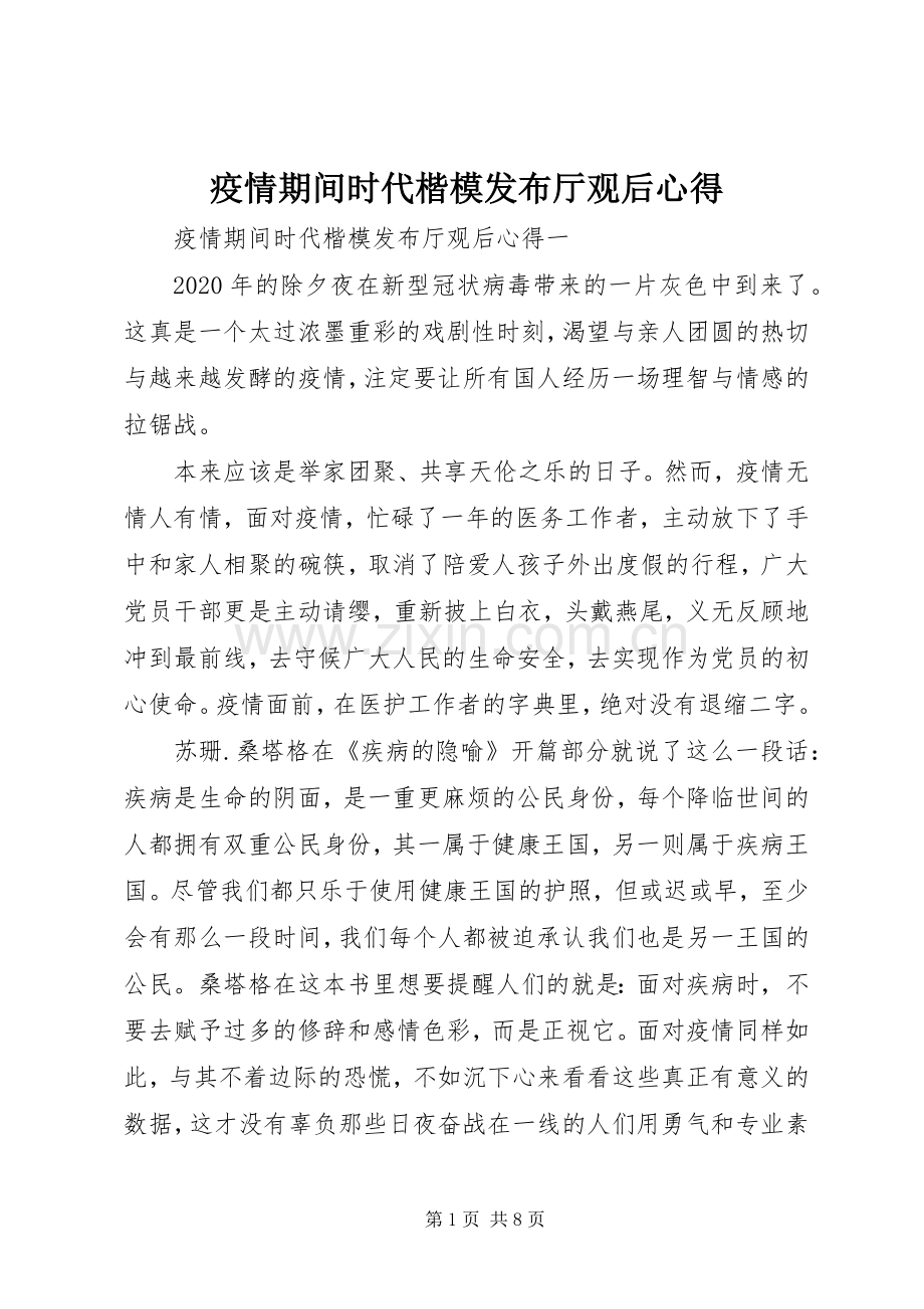 疫情期间时代楷模发布厅观后心得.docx_第1页