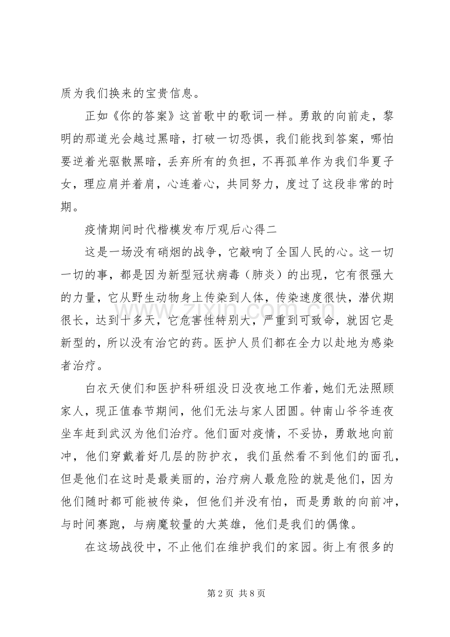 疫情期间时代楷模发布厅观后心得.docx_第2页