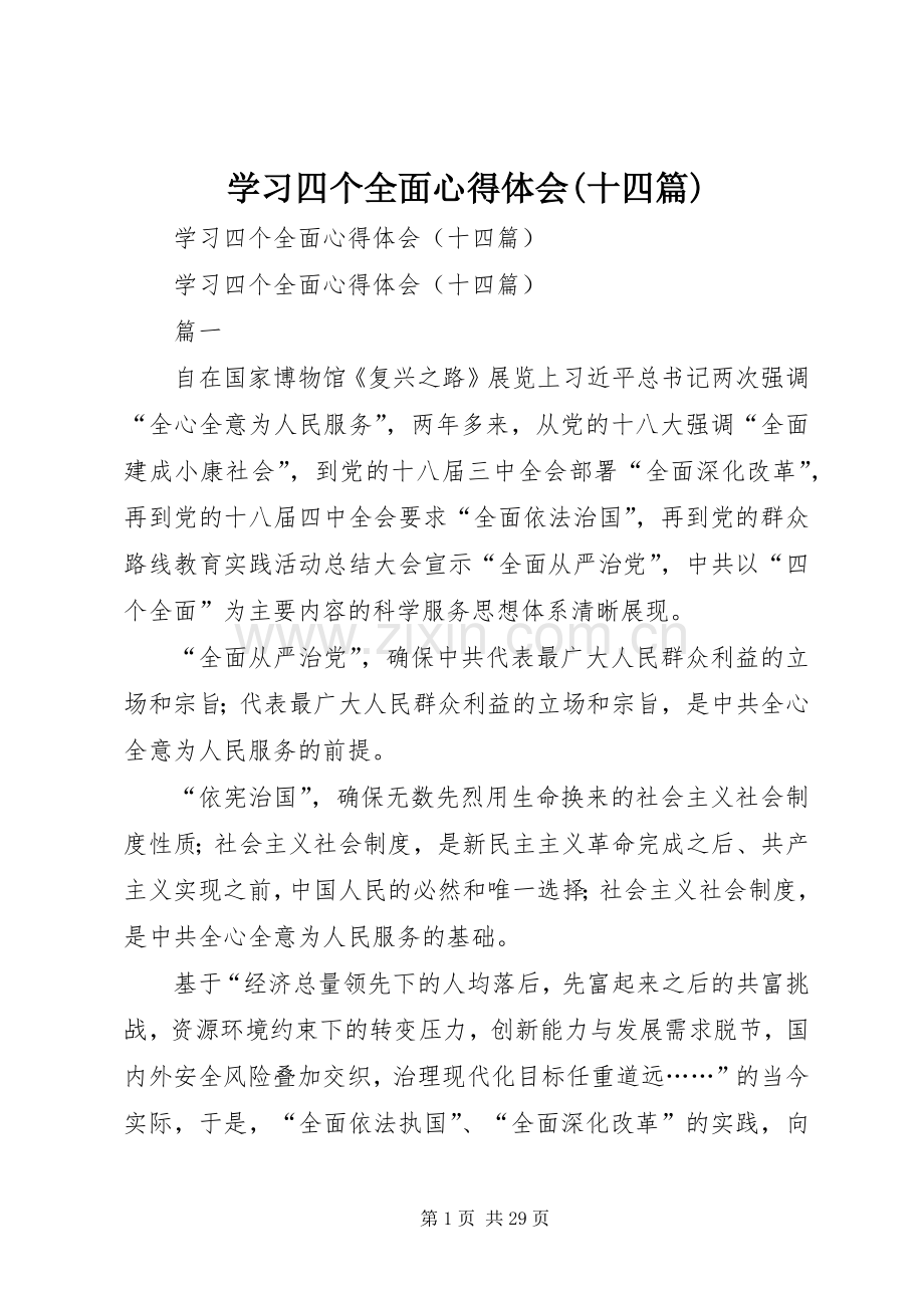 学习四个全面心得体会(十四篇).docx_第1页