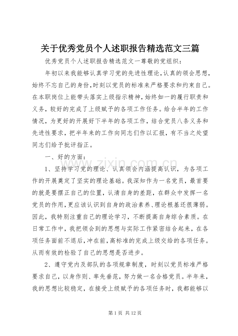 关于优秀党员个人述职报告范文三篇.docx_第1页