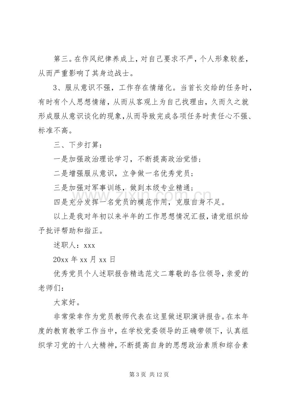 关于优秀党员个人述职报告范文三篇.docx_第3页