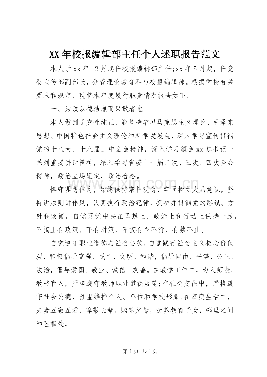 XX年校报编辑部主任个人述职报告范文.docx_第1页