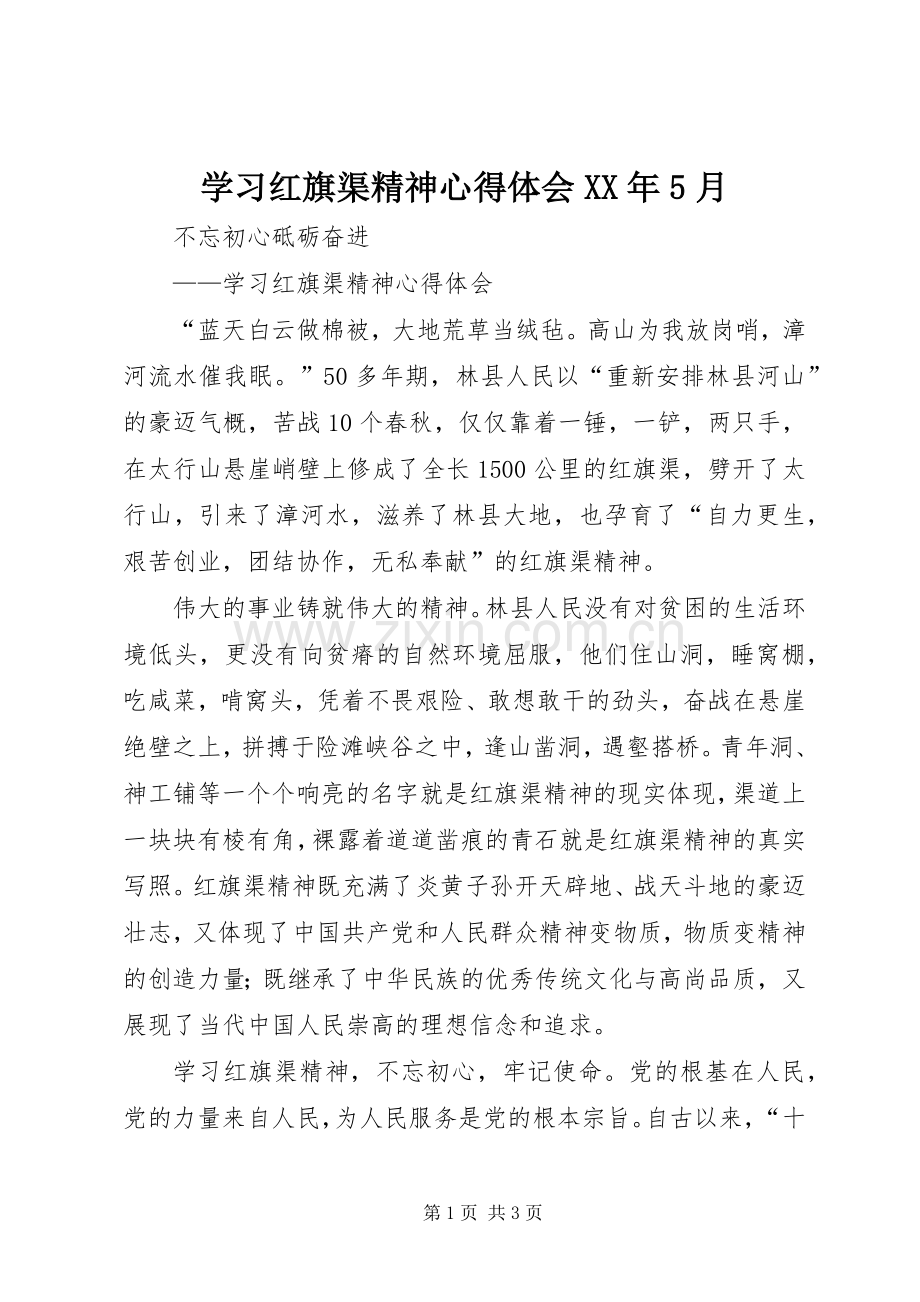 学习红旗渠精神心得体会XX年5月.docx_第1页