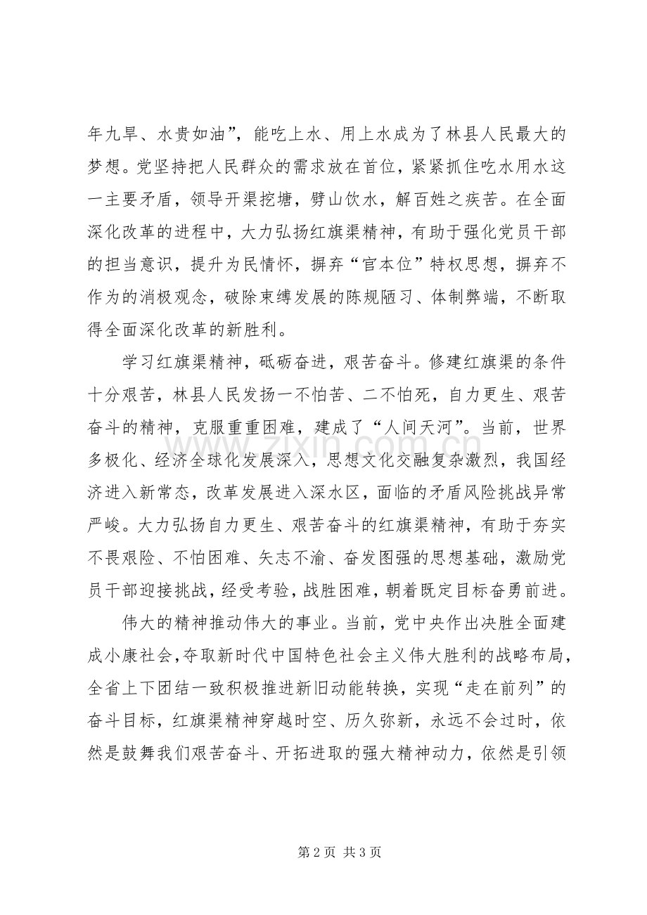 学习红旗渠精神心得体会XX年5月.docx_第2页