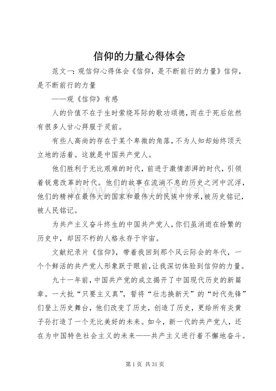 信仰的力量心得体会.docx_第1页