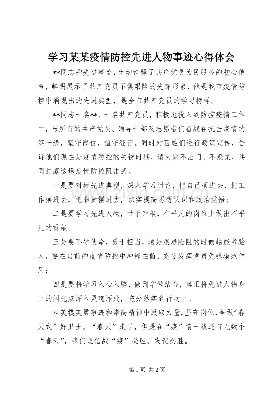 学习某某疫情防控先进人物事迹心得体会.docx_第1页