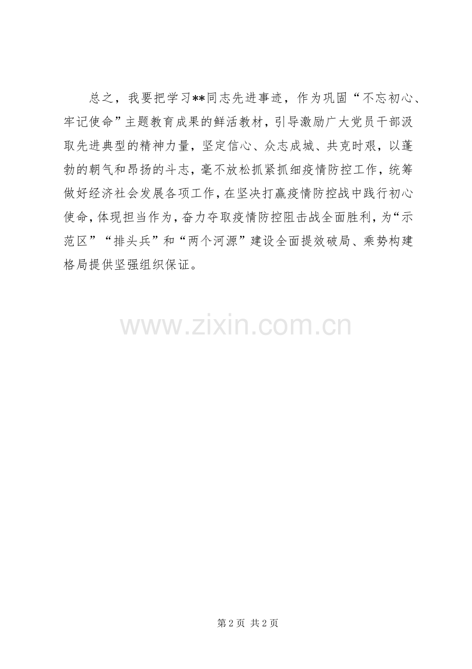 学习某某疫情防控先进人物事迹心得体会.docx_第2页