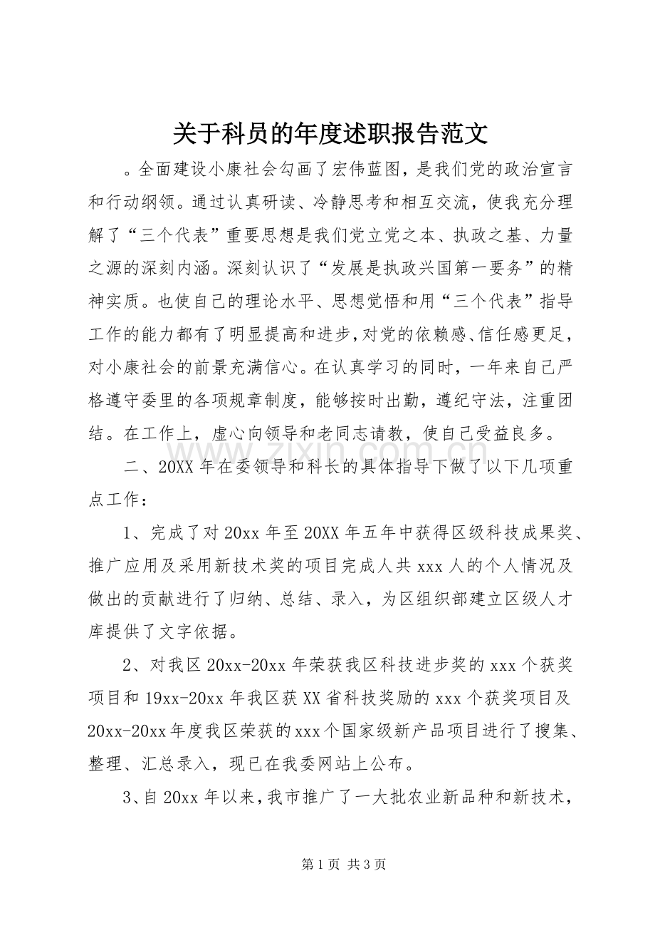 关于科员的年度述职报告范文.docx_第1页