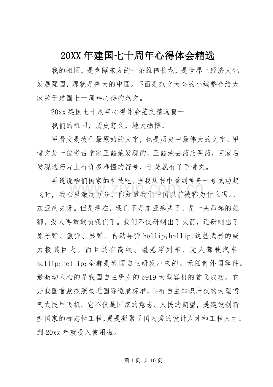 20XX年建国七十周年心得体会.docx_第1页