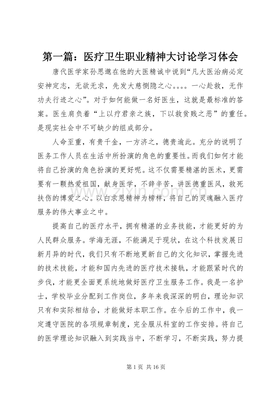 第一篇：医疗卫生职业精神大讨论学习体会.docx_第1页