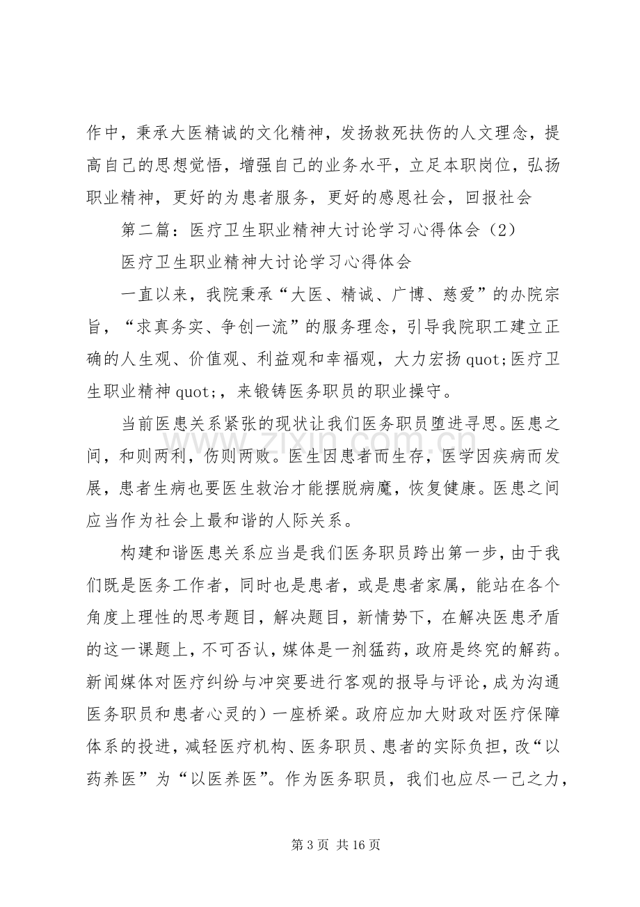 第一篇：医疗卫生职业精神大讨论学习体会.docx_第3页