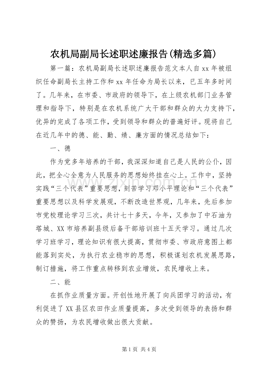 农机局副局长述职述廉报告(多篇).docx_第1页