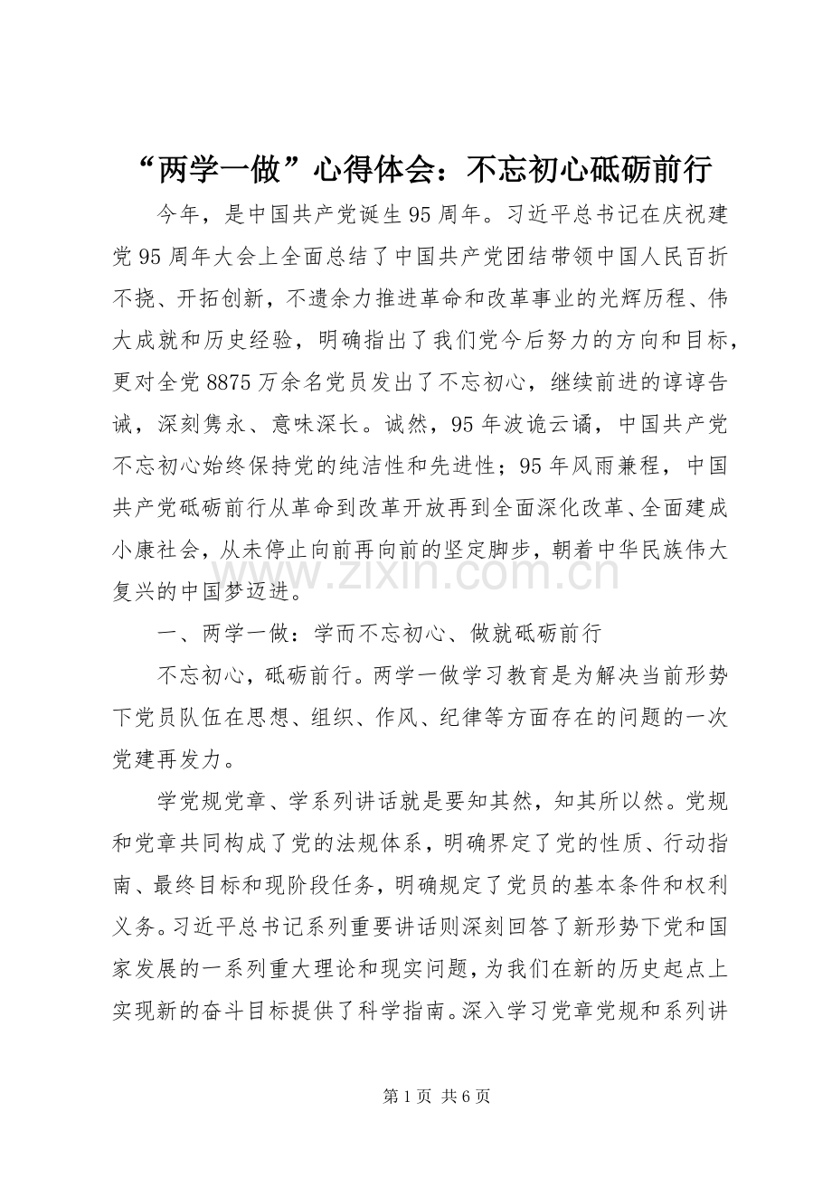 “两学一做”心得体会：不忘初心砥砺前行.docx_第1页