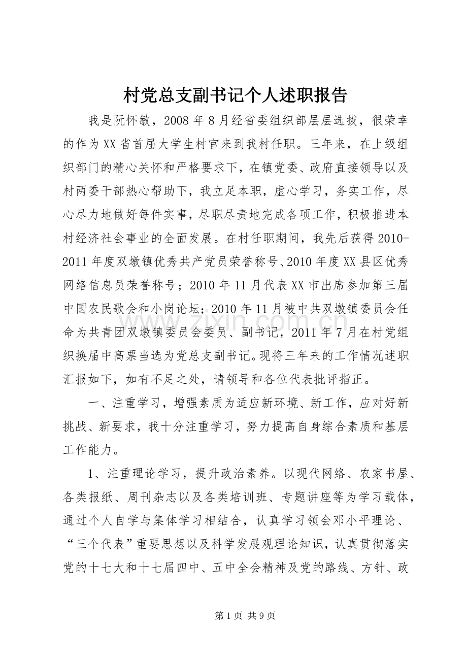 村党总支副书记个人述职报告.docx_第1页