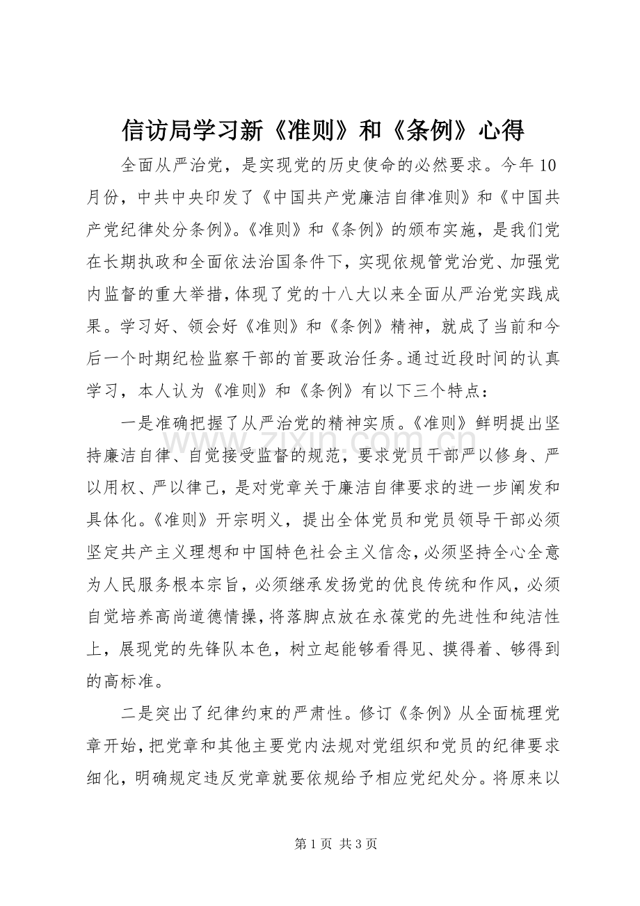 信访局学习新《准则》和《条例》心得.docx_第1页