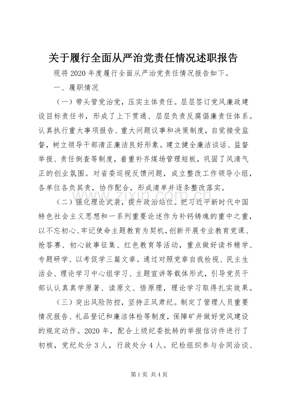 关于履行全面从严治党责任情况述职报告.docx_第1页