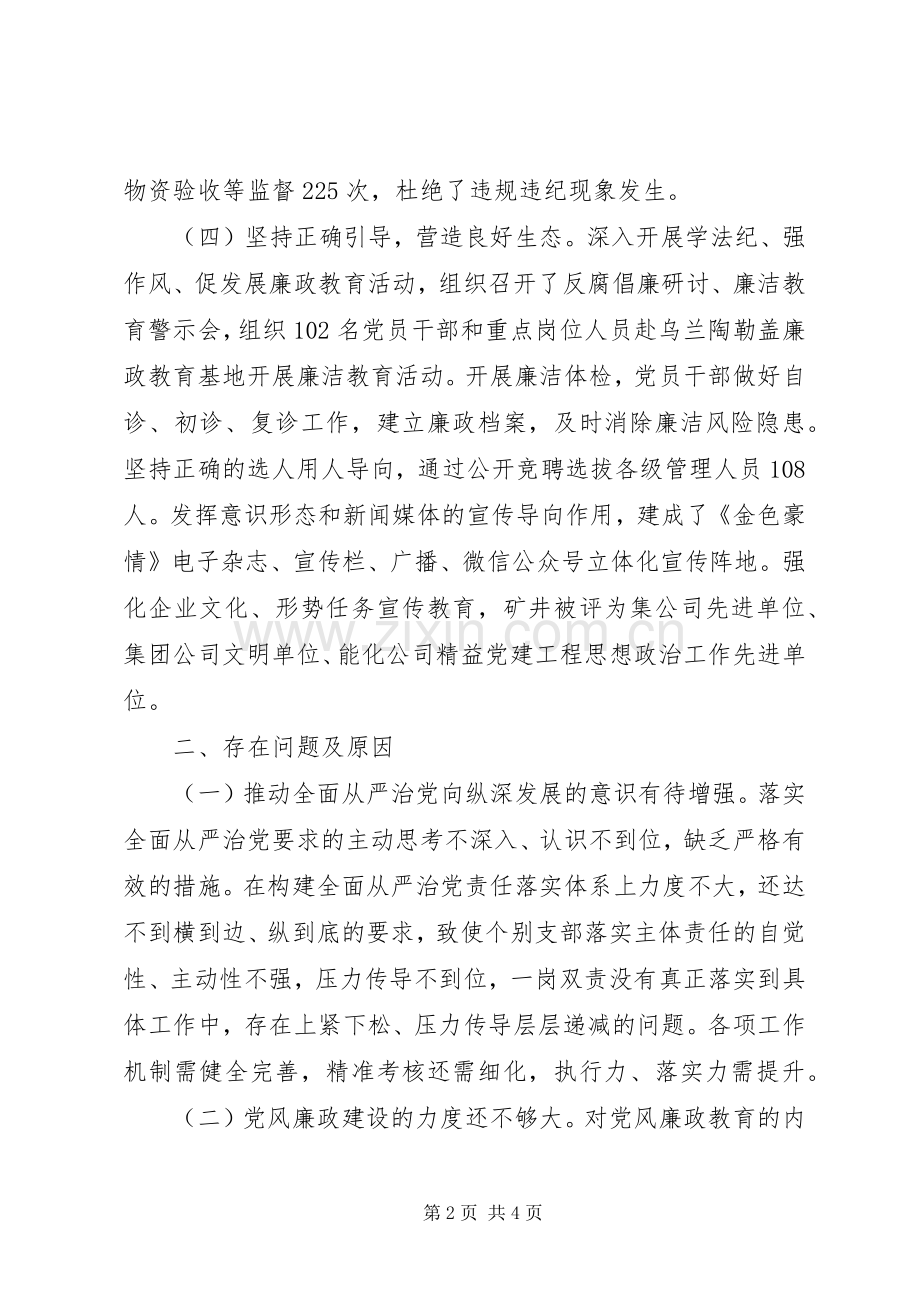 关于履行全面从严治党责任情况述职报告.docx_第2页