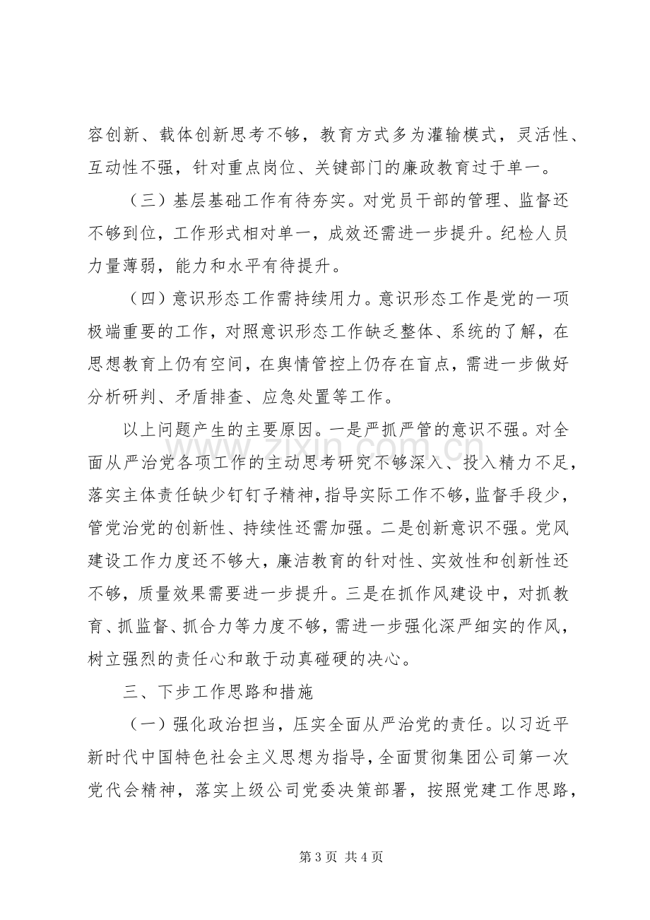 关于履行全面从严治党责任情况述职报告.docx_第3页