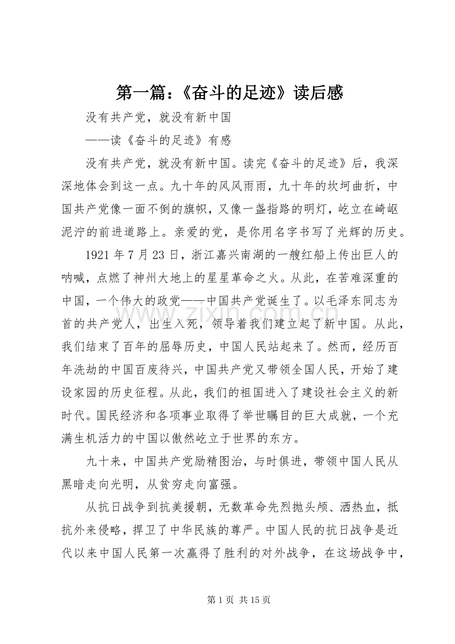 第一篇：《奋斗的足迹》读后感.docx_第1页