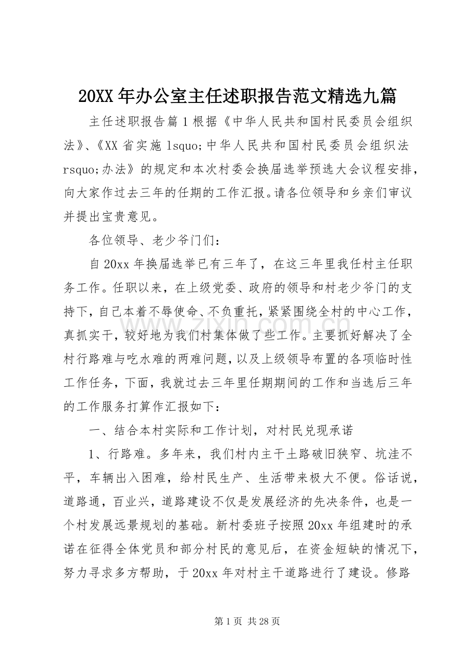 20XX年办公室主任述职报告范文九篇.docx_第1页