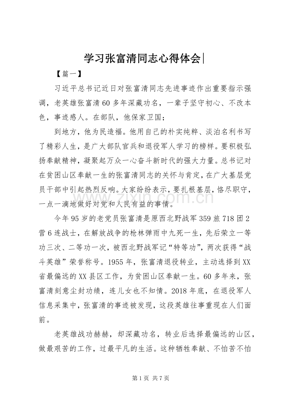 学习张富清同志心得体会-.docx_第1页