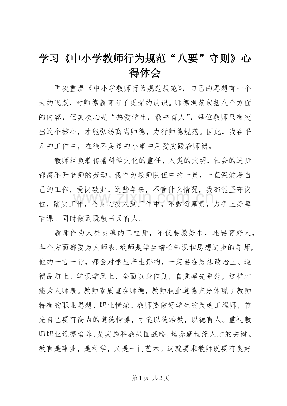 学习《中小学教师行为规范“八要”守则》心得体会.docx_第1页