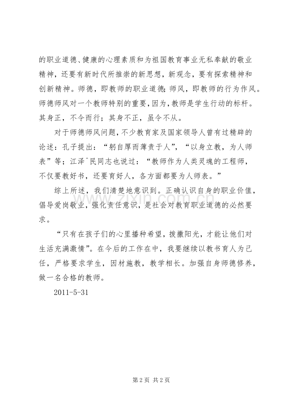 学习《中小学教师行为规范“八要”守则》心得体会.docx_第2页